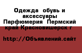 Одежда, обувь и аксессуары Парфюмерия. Пермский край,Красновишерск г.